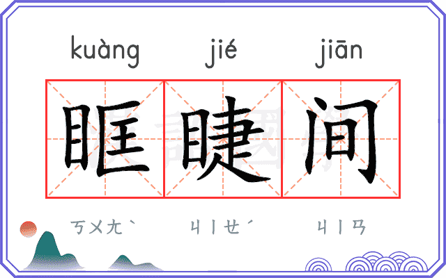 眶睫间