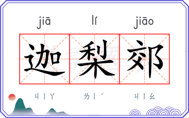 迦梨郊