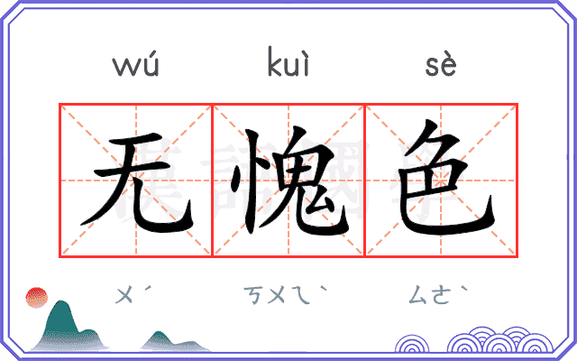 无愧色