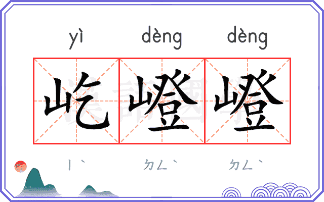 屹嶝嶝