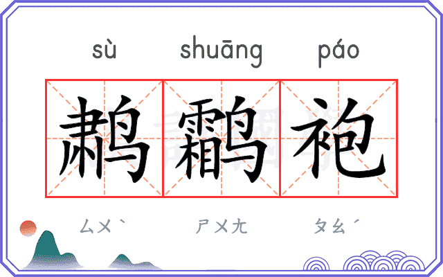 鹔鹴袍