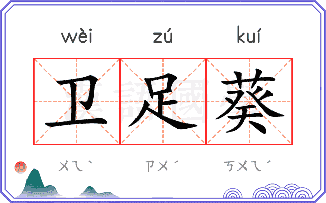卫足葵