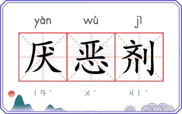 厌恶剂