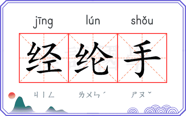 经纶手