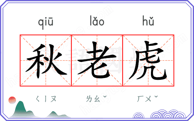 秋老虎