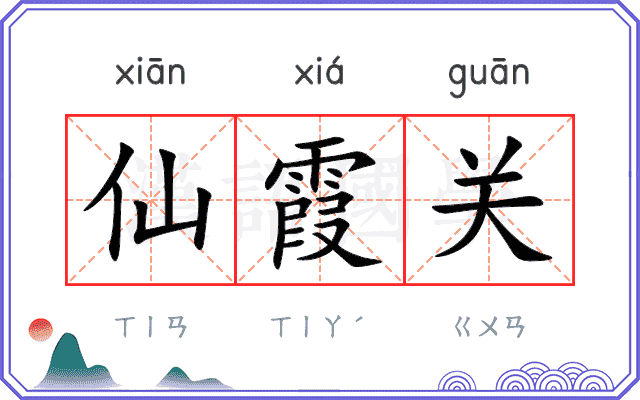 仙霞关