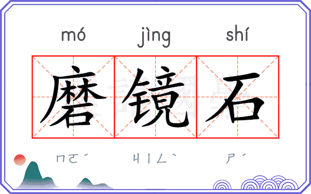 磨镜石