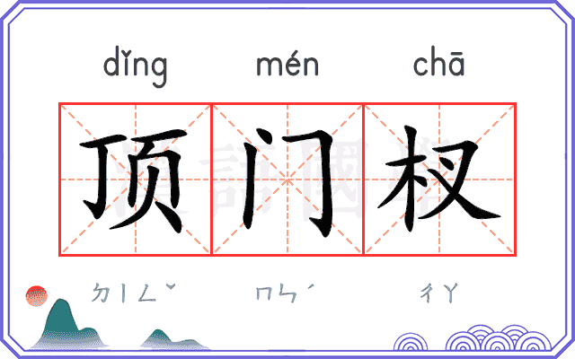 顶门杈