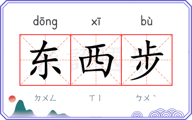 东西步