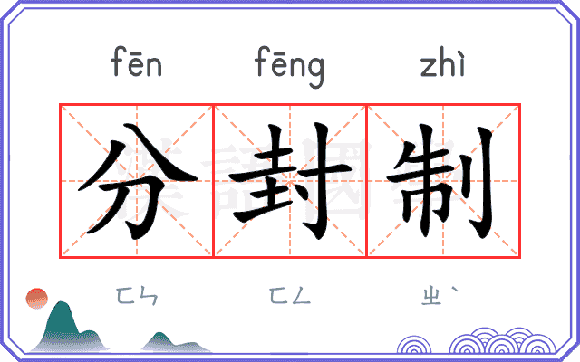 分封制