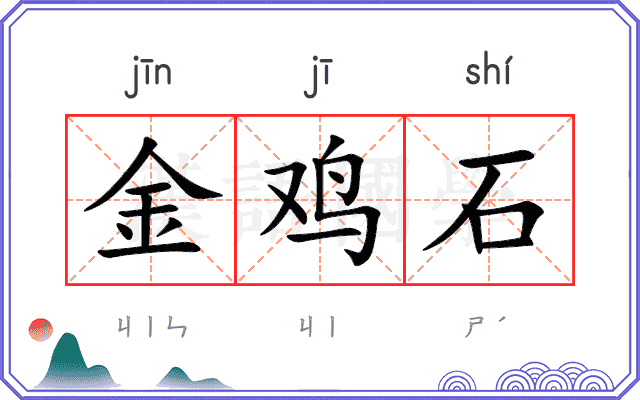 金鸡石