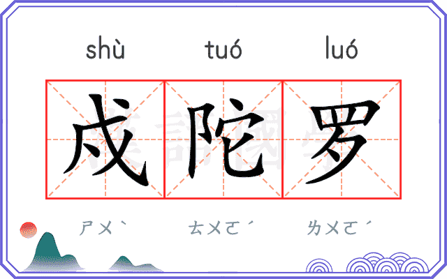 戍陀罗