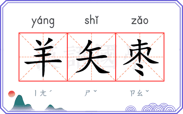 羊矢枣