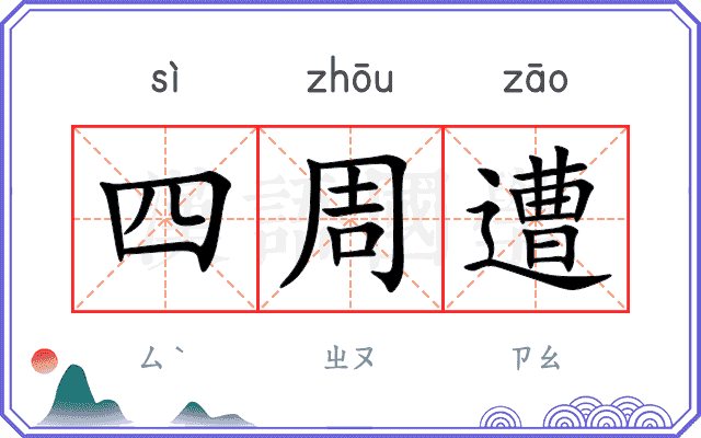 四周遭