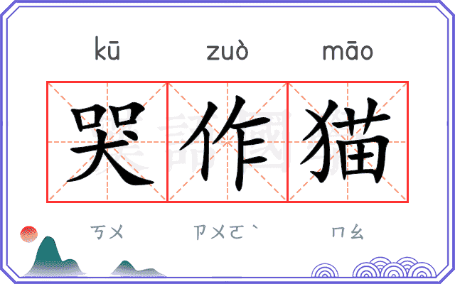 哭作猫