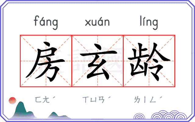 房玄龄