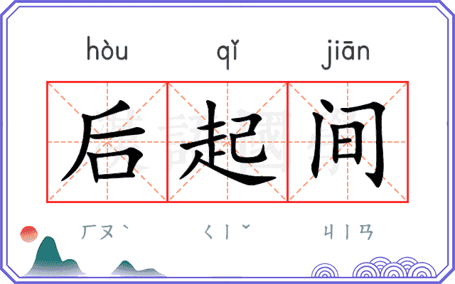 后起间