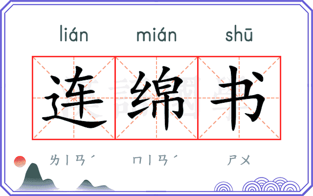 连绵书