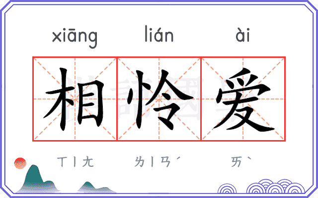 相怜爱