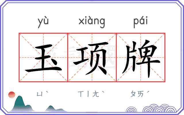 玉项牌