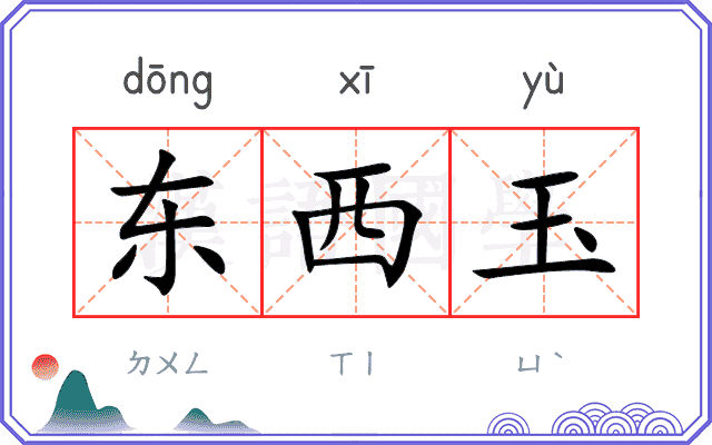 东西玉