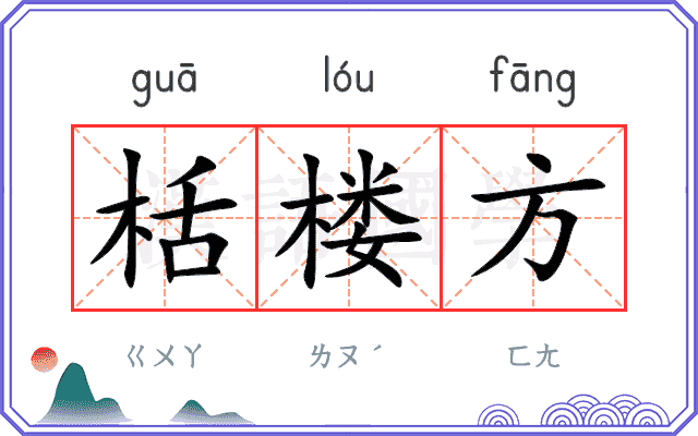栝楼方