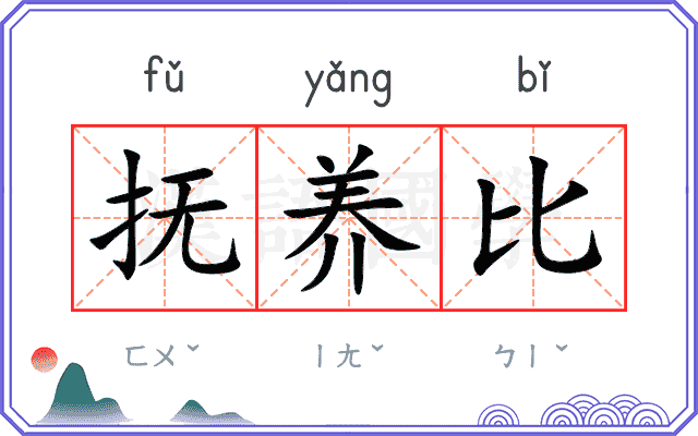 抚养比