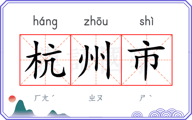 杭州市