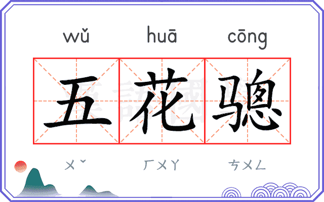 五花骢