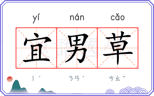 宜男草