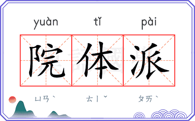 院体派