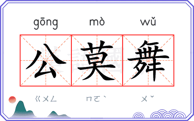 公莫舞