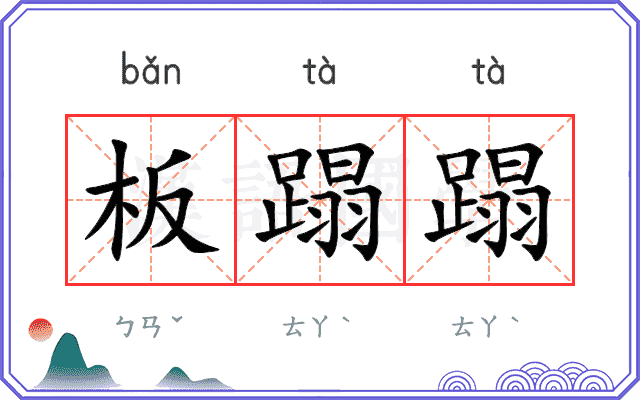 板蹋蹋