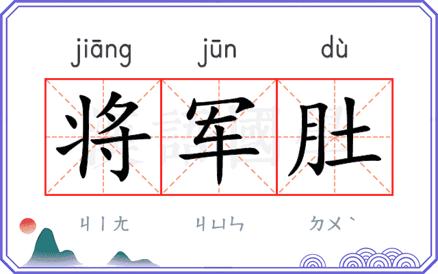 将军肚