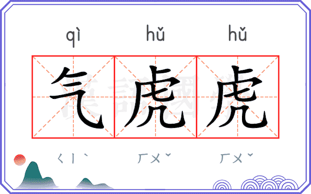 气虎虎