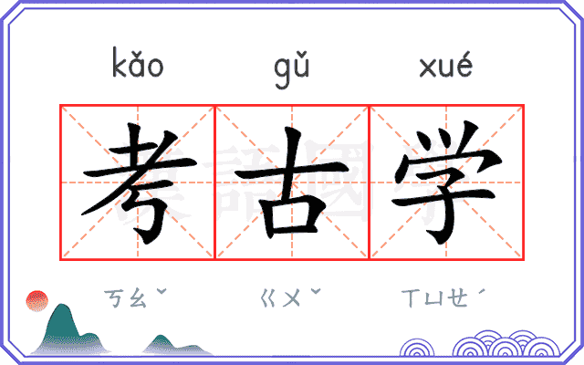 考古学