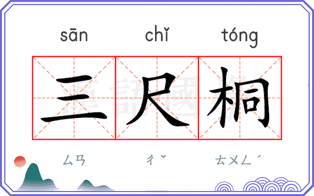 三尺桐
