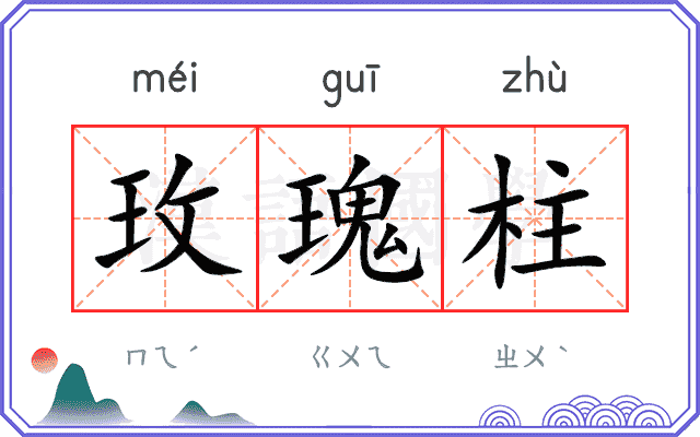玫瑰柱