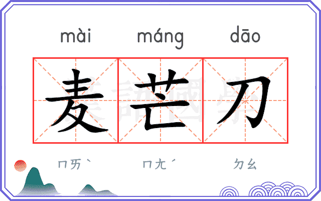 麦芒刀
