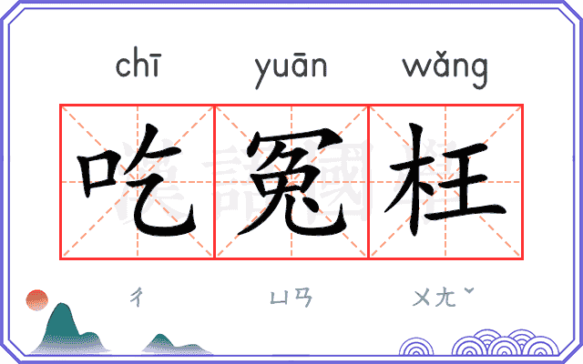 吃冤枉