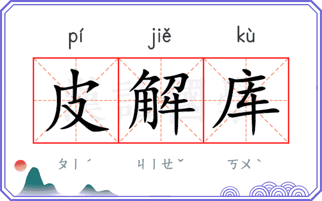 皮解库