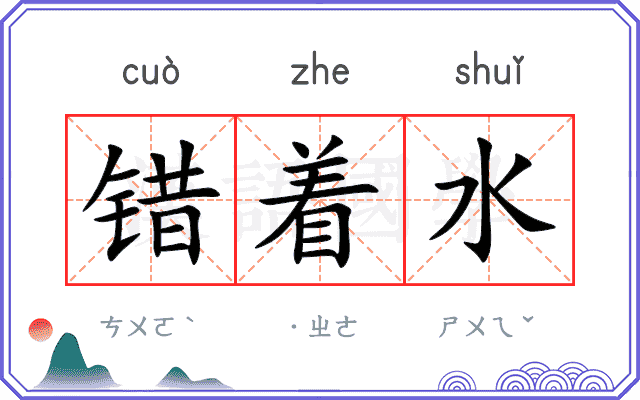 错着水