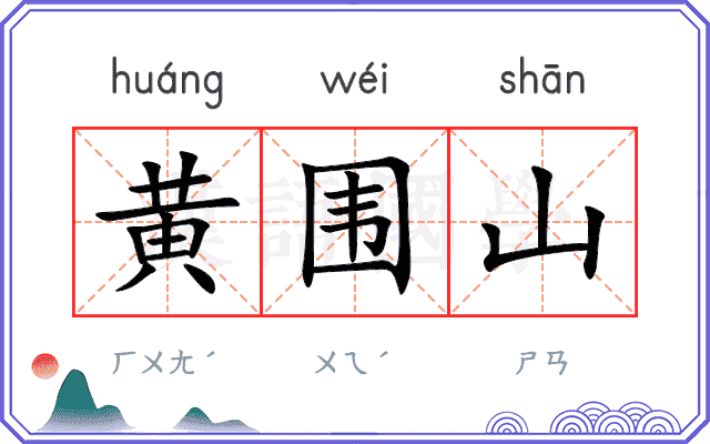 黄围山