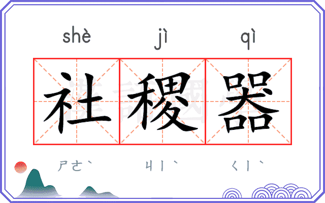 社稷器