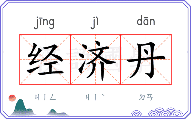 经济丹