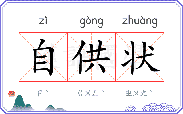 自供状