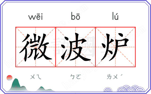 微波炉