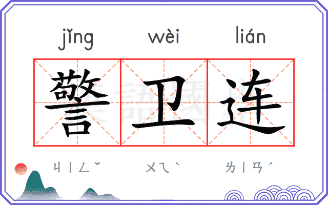警卫连