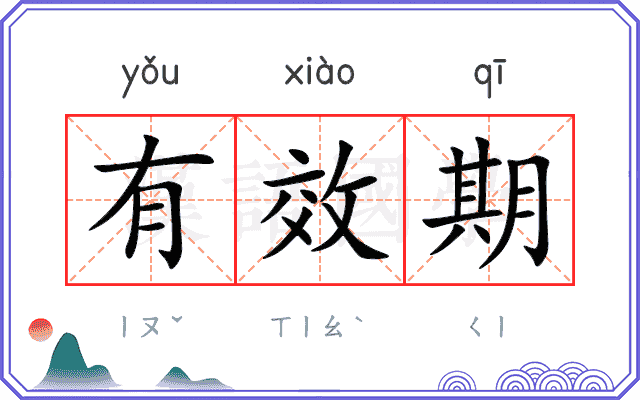 有效期