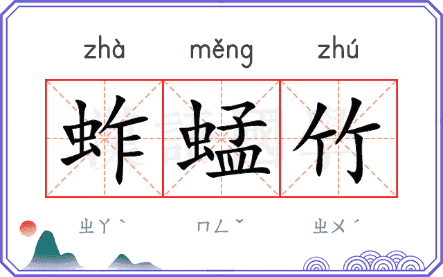 蚱蜢竹